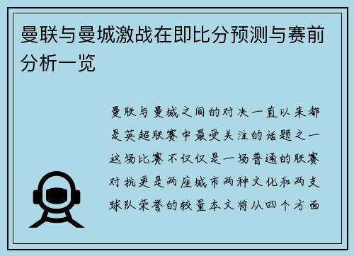 曼联与曼城激战在即比分预测与赛前分析一览