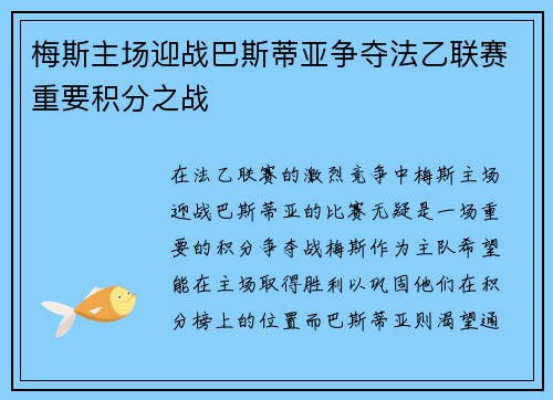 梅斯主场迎战巴斯蒂亚争夺法乙联赛重要积分之战