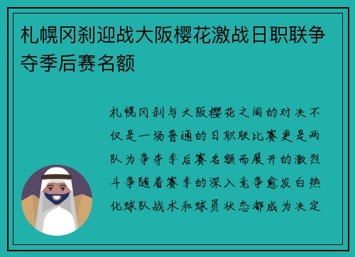 札幌冈刹迎战大阪樱花激战日职联争夺季后赛名额