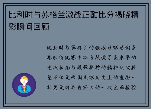 比利时与苏格兰激战正酣比分揭晓精彩瞬间回顾