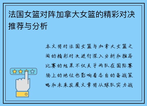 法国女篮对阵加拿大女篮的精彩对决推荐与分析