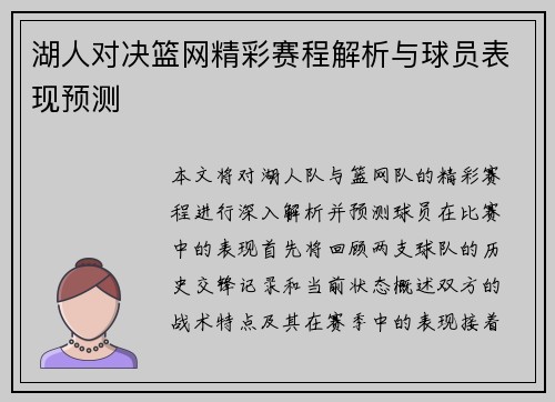 湖人对决篮网精彩赛程解析与球员表现预测