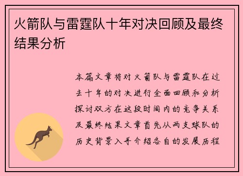 火箭队与雷霆队十年对决回顾及最终结果分析