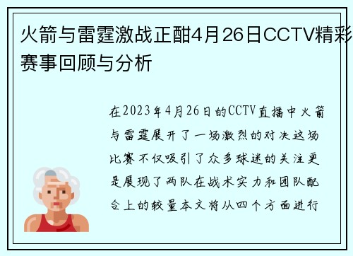 火箭与雷霆激战正酣4月26日CCTV精彩赛事回顾与分析