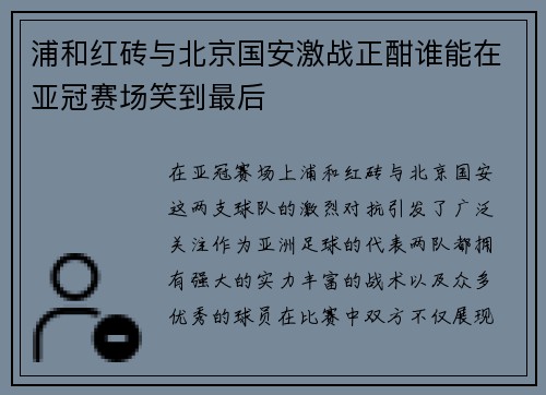 浦和红砖与北京国安激战正酣谁能在亚冠赛场笑到最后