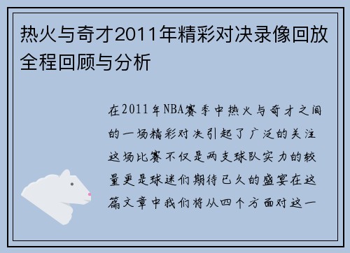 热火与奇才2011年精彩对决录像回放全程回顾与分析