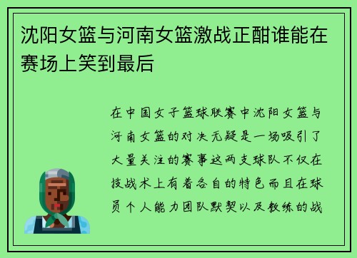 沈阳女篮与河南女篮激战正酣谁能在赛场上笑到最后