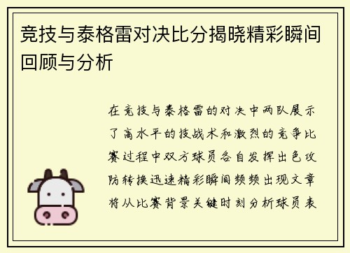竞技与泰格雷对决比分揭晓精彩瞬间回顾与分析