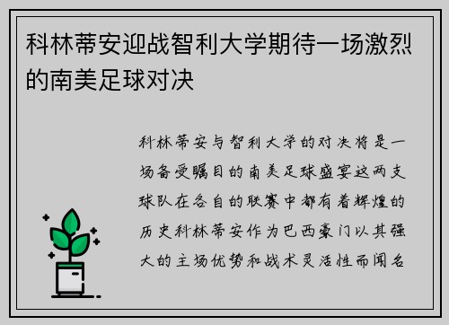 科林蒂安迎战智利大学期待一场激烈的南美足球对决