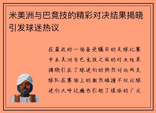 米美洲与巴竞技的精彩对决结果揭晓引发球迷热议