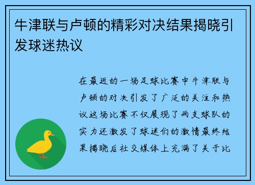 牛津联与卢顿的精彩对决结果揭晓引发球迷热议