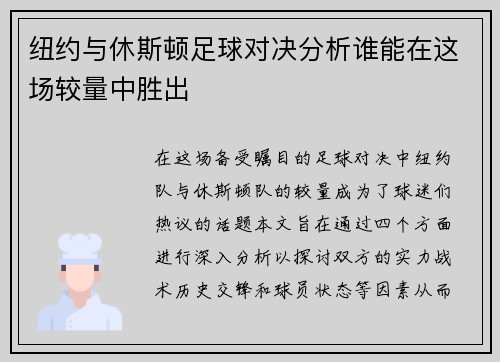纽约与休斯顿足球对决分析谁能在这场较量中胜出