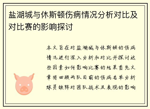 盐湖城与休斯顿伤病情况分析对比及对比赛的影响探讨