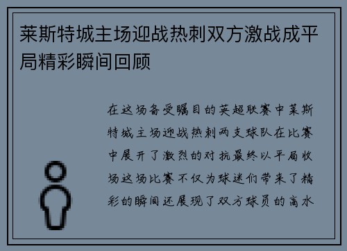 莱斯特城主场迎战热刺双方激战成平局精彩瞬间回顾