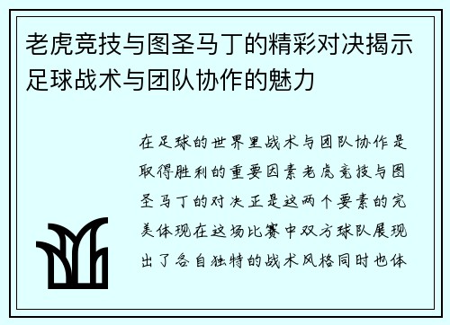 老虎竞技与图圣马丁的精彩对决揭示足球战术与团队协作的魅力