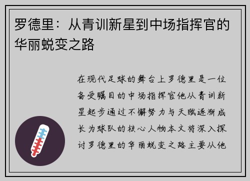 罗德里：从青训新星到中场指挥官的华丽蜕变之路