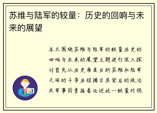 苏维与陆军的较量:历史的回响与未来的展望