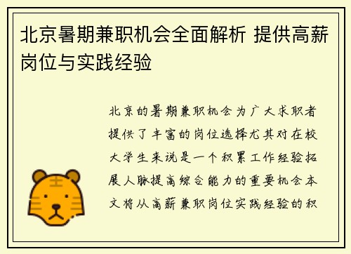 北京暑期兼职机会全面解析 提供高薪岗位与实践经验