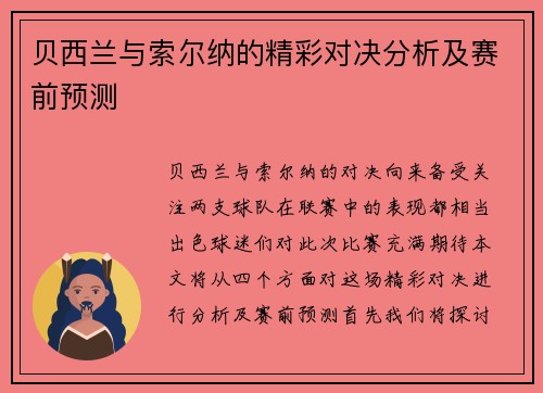 贝西兰与索尔纳的精彩对决分析及赛前预测