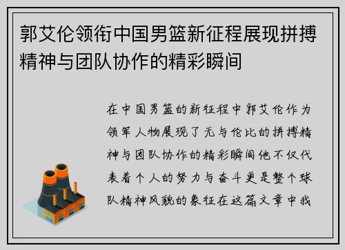 郭艾伦领衔中国男篮新征程展现拼搏精神与团队协作的精彩瞬间