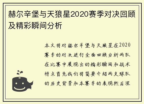 赫尔辛堡与天狼星2020赛季对决回顾及精彩瞬间分析