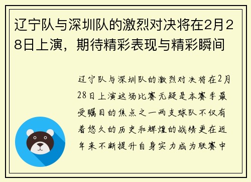 辽宁队与深圳队的激烈对决将在2月28日上演,期待精彩表现与精彩瞬间