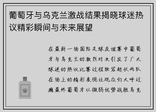 葡萄牙与乌克兰激战结果揭晓球迷热议精彩瞬间与未来展望