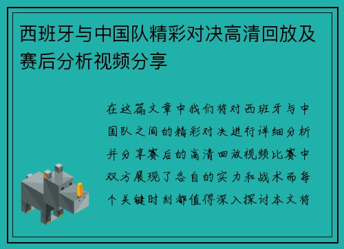 西班牙与中国队精彩对决高清回放及赛后分析视频分享