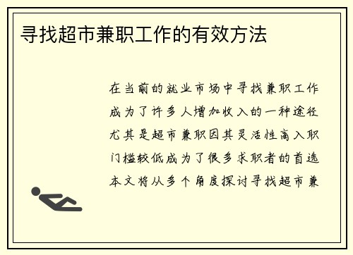 寻找超市兼职工作的有效方法