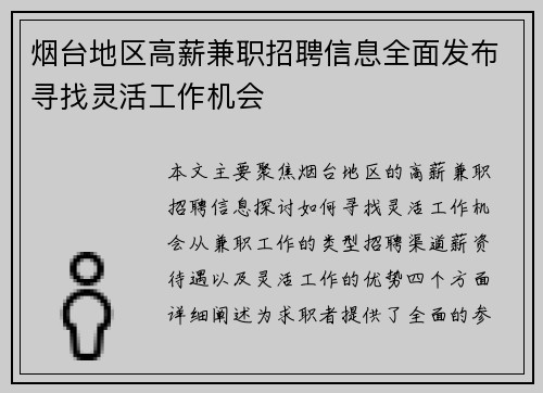 烟台地区高薪兼职招聘信息全面发布寻找灵活工作机会