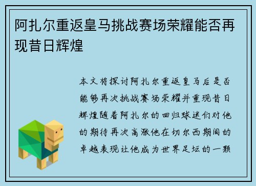 阿扎尔重返皇马挑战赛场荣耀能否再现昔日辉煌