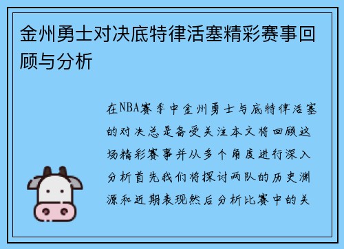 金州勇士对决底特律活塞精彩赛事回顾与分析