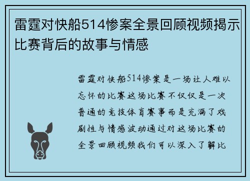 雷霆对快船514惨案全景回顾视频揭示比赛背后的故事与情感