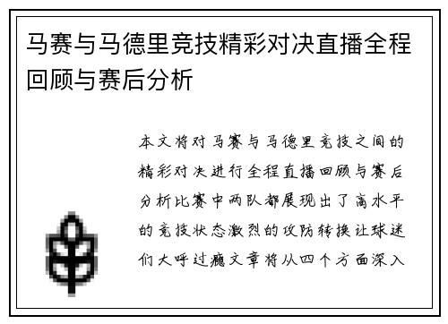 马赛与马德里竞技精彩对决直播全程回顾与赛后分析