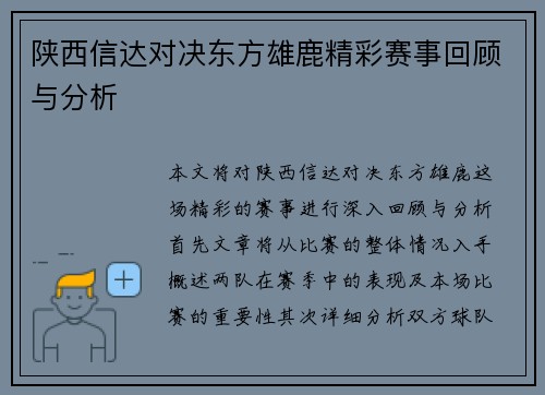 陕西信达对决东方雄鹿精彩赛事回顾与分析