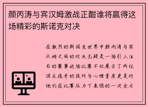 颜丙涛与宾汉姆激战正酣谁将赢得这场精彩的斯诺克对决