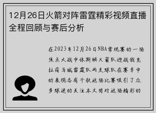 12月26日火箭对阵雷霆精彩视频直播全程回顾与赛后分析