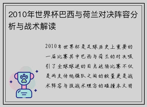 2010年世界杯巴西与荷兰对决阵容分析与战术解读