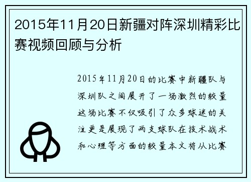 2015年11月20日新疆对阵深圳精彩比赛视频回顾与分析