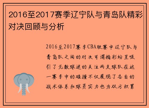 2016至2017赛季辽宁队与青岛队精彩对决回顾与分析