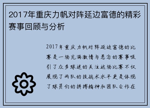 2017年重庆力帆对阵延边富德的精彩赛事回顾与分析
