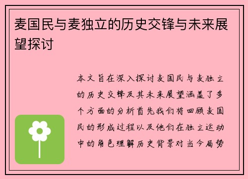 麦国民与麦独立的历史交锋与未来展望探讨