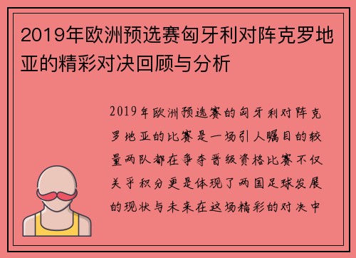 2019年欧洲预选赛匈牙利对阵克罗地亚的精彩对决回顾与分析