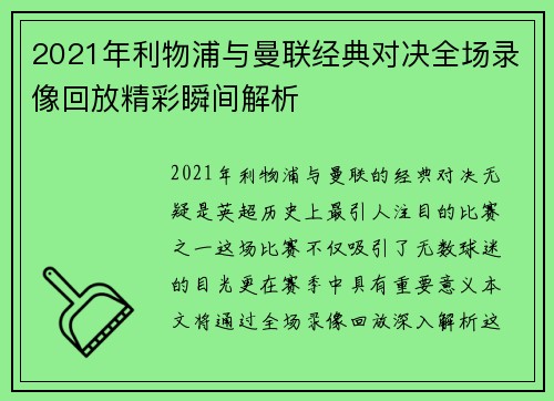 2021年利物浦与曼联经典对决全场录像回放精彩瞬间解析