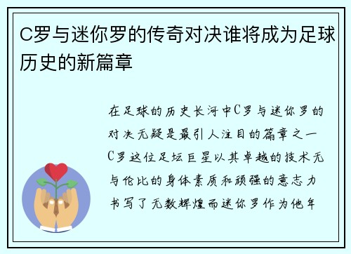 C罗与迷你罗的传奇对决谁将成为足球历史的新篇章