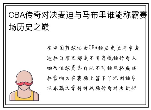 CBA传奇对决麦迪与马布里谁能称霸赛场历史之巅