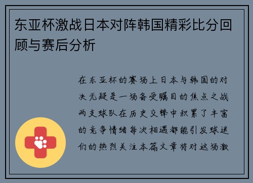 东亚杯激战日本对阵韩国精彩比分回顾与赛后分析