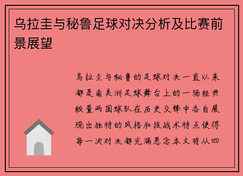 乌拉圭与秘鲁足球对决分析及比赛前景展望