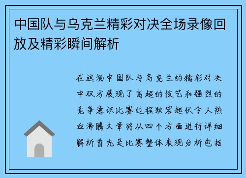 中国队与乌克兰精彩对决全场录像回放及精彩瞬间解析