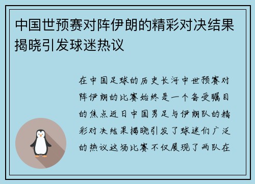 中国世预赛对阵伊朗的精彩对决结果揭晓引发球迷热议